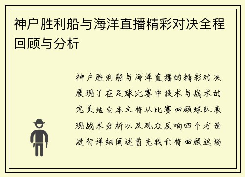 神户胜利船与海洋直播精彩对决全程回顾与分析