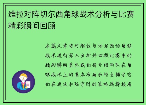 维拉对阵切尔西角球战术分析与比赛精彩瞬间回顾