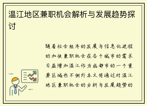 温江地区兼职机会解析与发展趋势探讨