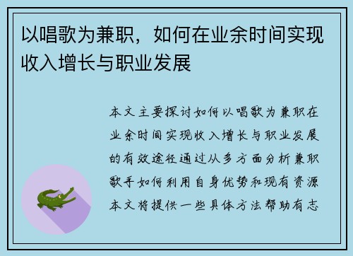 以唱歌为兼职，如何在业余时间实现收入增长与职业发展