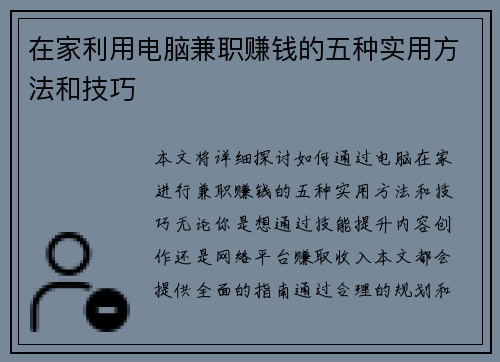 在家利用电脑兼职赚钱的五种实用方法和技巧