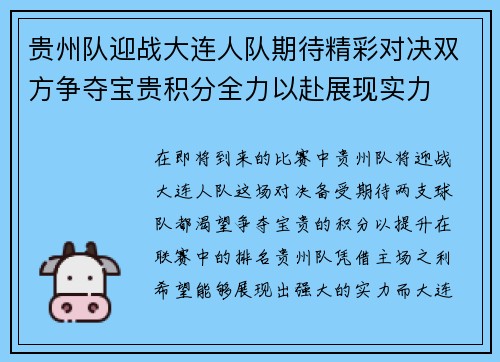 贵州队迎战大连人队期待精彩对决双方争夺宝贵积分全力以赴展现实力