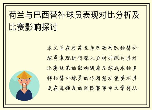 荷兰与巴西替补球员表现对比分析及比赛影响探讨