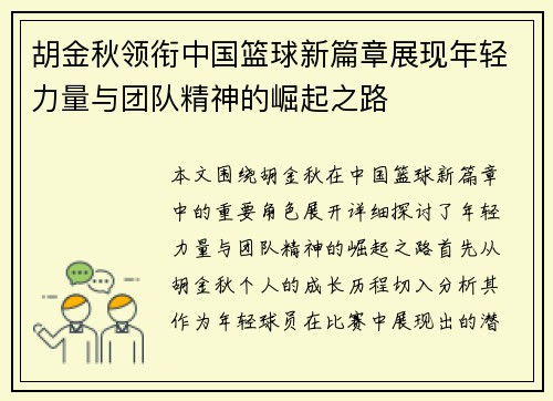 胡金秋领衔中国篮球新篇章展现年轻力量与团队精神的崛起之路