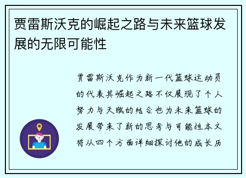 贾雷斯沃克的崛起之路与未来篮球发展的无限可能性