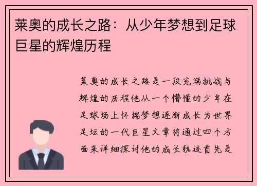 莱奥的成长之路：从少年梦想到足球巨星的辉煌历程