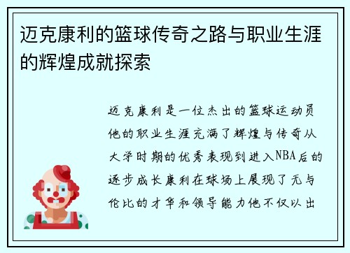 迈克康利的篮球传奇之路与职业生涯的辉煌成就探索