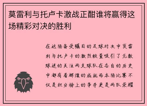 莫雷利与托卢卡激战正酣谁将赢得这场精彩对决的胜利