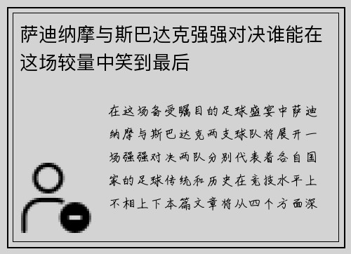 萨迪纳摩与斯巴达克强强对决谁能在这场较量中笑到最后