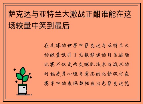 萨克达与亚特兰大激战正酣谁能在这场较量中笑到最后