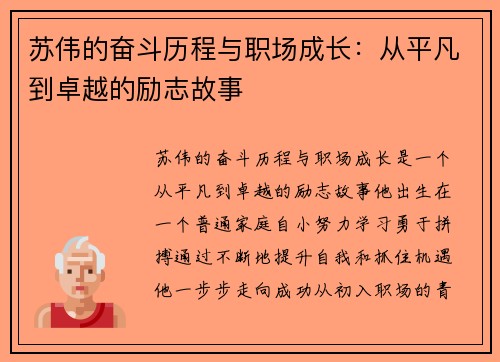 苏伟的奋斗历程与职场成长：从平凡到卓越的励志故事