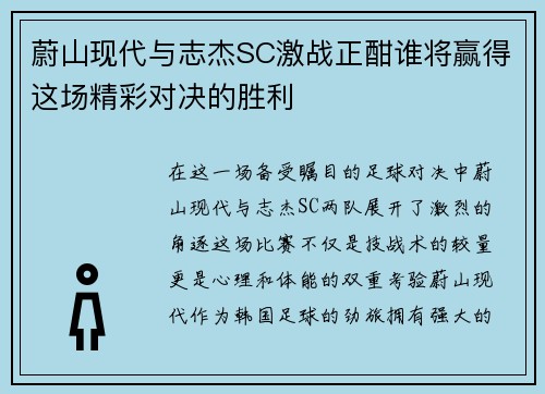 蔚山现代与志杰SC激战正酣谁将赢得这场精彩对决的胜利