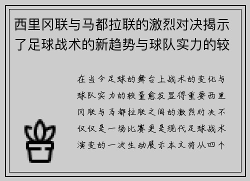 西里冈联与马都拉联的激烈对决揭示了足球战术的新趋势与球队实力的较量