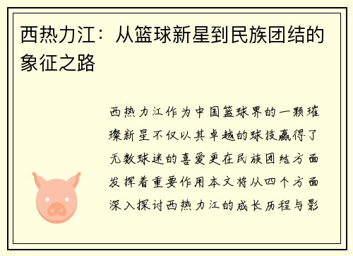 西热力江：从篮球新星到民族团结的象征之路