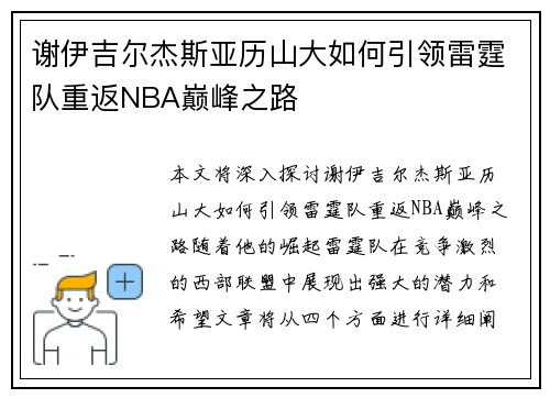 谢伊吉尔杰斯亚历山大如何引领雷霆队重返NBA巅峰之路