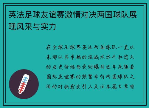 英法足球友谊赛激情对决两国球队展现风采与实力