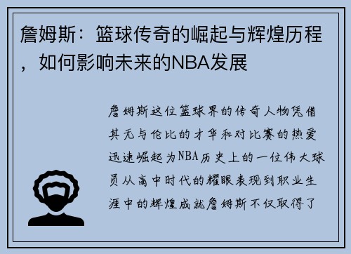 詹姆斯：篮球传奇的崛起与辉煌历程，如何影响未来的NBA发展