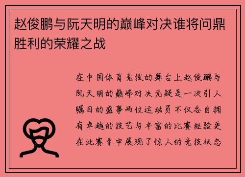 赵俊鹏与阮天明的巅峰对决谁将问鼎胜利的荣耀之战