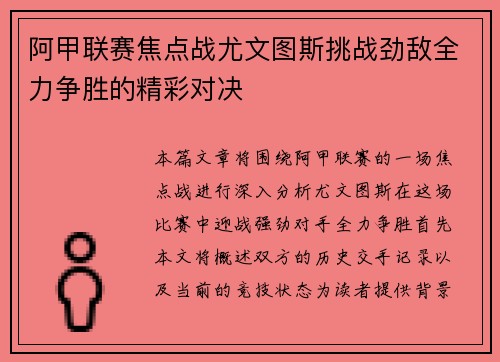 阿甲联赛焦点战尤文图斯挑战劲敌全力争胜的精彩对决