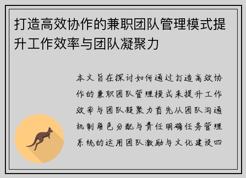 打造高效协作的兼职团队管理模式提升工作效率与团队凝聚力