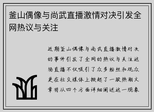 釜山偶像与尚武直播激情对决引发全网热议与关注