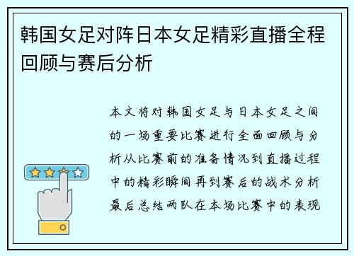 韩国女足对阵日本女足精彩直播全程回顾与赛后分析