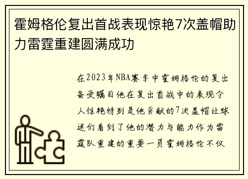霍姆格伦复出首战表现惊艳7次盖帽助力雷霆重建圆满成功