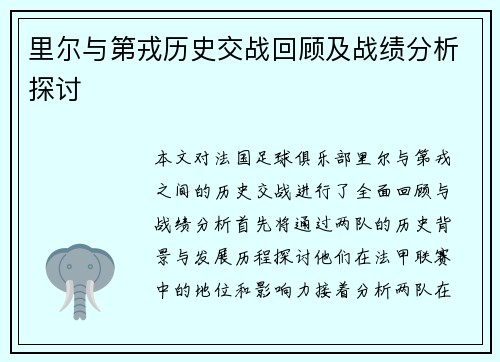 里尔与第戎历史交战回顾及战绩分析探讨