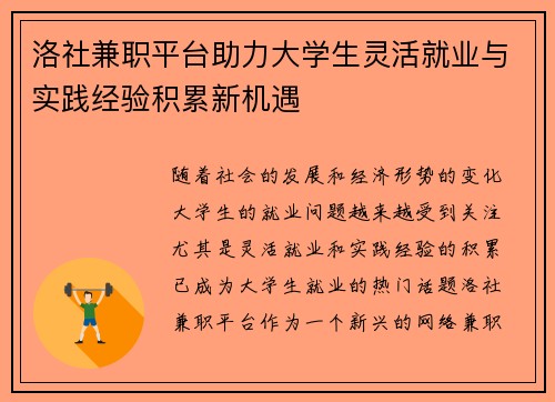 洛社兼职平台助力大学生灵活就业与实践经验积累新机遇