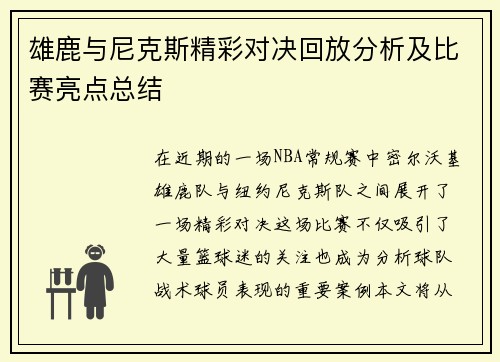 雄鹿与尼克斯精彩对决回放分析及比赛亮点总结