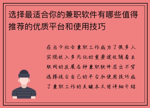 选择最适合你的兼职软件有哪些值得推荐的优质平台和使用技巧