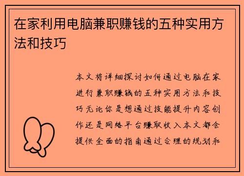 在家利用电脑兼职赚钱的五种实用方法和技巧