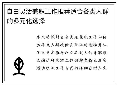 自由灵活兼职工作推荐适合各类人群的多元化选择