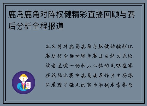 鹿岛鹿角对阵权健精彩直播回顾与赛后分析全程报道