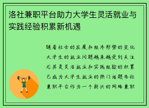 洛社兼职平台助力大学生灵活就业与实践经验积累新机遇