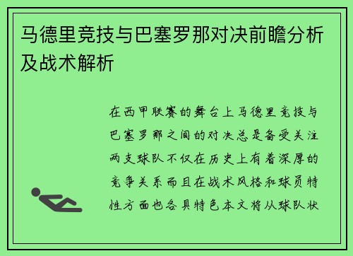 马德里竞技与巴塞罗那对决前瞻分析及战术解析