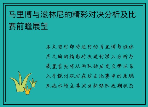 马里博与滋林尼的精彩对决分析及比赛前瞻展望