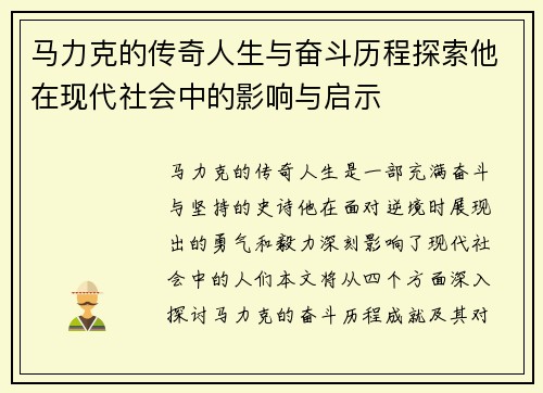 马力克的传奇人生与奋斗历程探索他在现代社会中的影响与启示