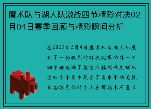 魔术队与湖人队激战四节精彩对决02月04日赛季回顾与精彩瞬间分析