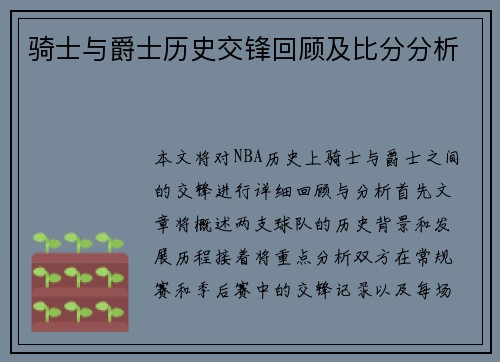 骑士与爵士历史交锋回顾及比分分析