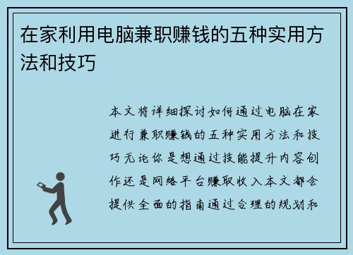 在家利用电脑兼职赚钱的五种实用方法和技巧