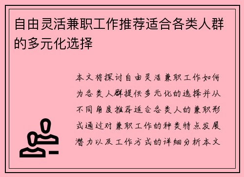 自由灵活兼职工作推荐适合各类人群的多元化选择