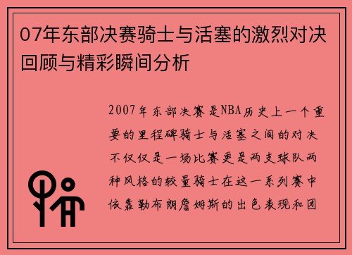 07年东部决赛骑士与活塞的激烈对决回顾与精彩瞬间分析