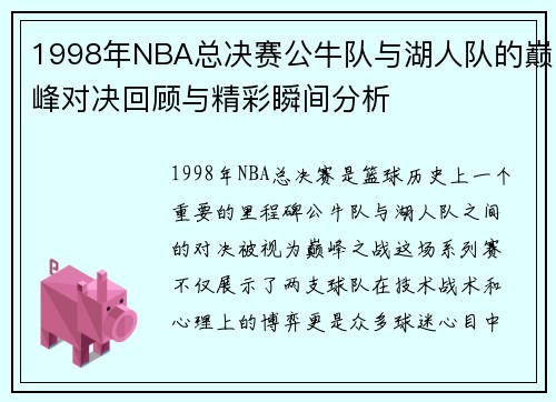 1998年NBA总决赛公牛队与湖人队的巅峰对决回顾与精彩瞬间分析