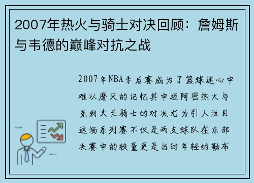 2007年热火与骑士对决回顾：詹姆斯与韦德的巅峰对抗之战
