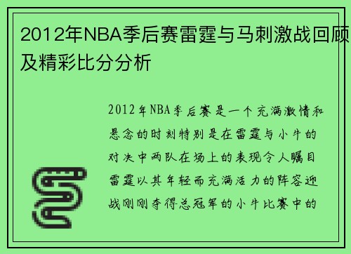 2012年NBA季后赛雷霆与马刺激战回顾及精彩比分分析