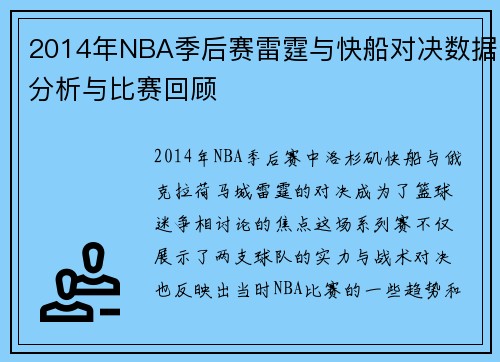 2014年NBA季后赛雷霆与快船对决数据分析与比赛回顾