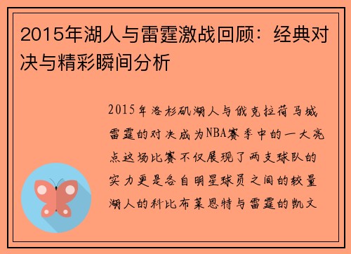 2015年湖人与雷霆激战回顾：经典对决与精彩瞬间分析