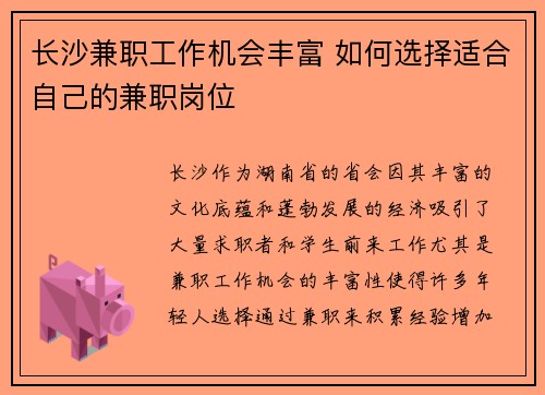 长沙兼职工作机会丰富 如何选择适合自己的兼职岗位