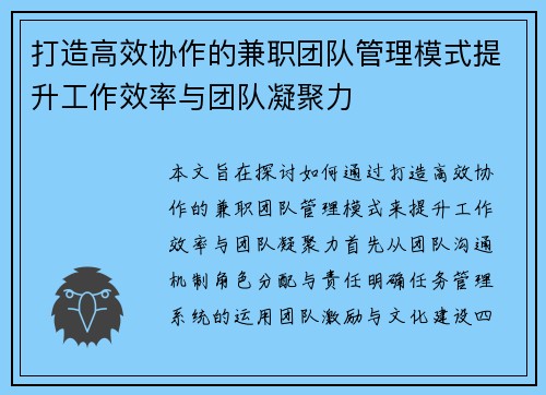 打造高效协作的兼职团队管理模式提升工作效率与团队凝聚力